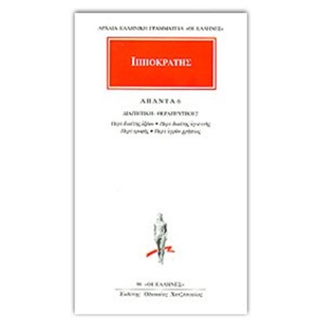 ΙΠΠΟΚΡΑΤΗΣ: ΑΠΑΝΤΑ (ΕΚΤΟΣ ΤΟΜΟΣ) , ΔΙΑΙΤΗΤΙΚΗ ΘΕΡΑΠΕΥΤΙΚΗ 2: ΠΕΡΙ ΔΙΑΙΤΗΣ ΟΞΕΩΝ - ΠΕΡΙ ΔΙΑΙΤΗΣ ΥΓΙΕΙΝΗΣ - ΠΕΡΙ ΤΡΟΦΗΣ - ΠΕΡΙ ΥΓΡΩΝ ΧΡΗΣΙΟΣ