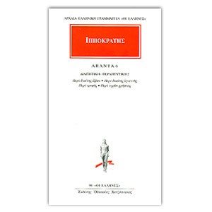 ΙΠΠΟΚΡΑΤΗΣ: ΑΠΑΝΤΑ (ΕΚΤΟΣ ΤΟΜΟΣ) , ΔΙΑΙΤΗΤΙΚΗ ΘΕΡΑΠΕΥΤΙΚΗ 2: ΠΕΡΙ ΔΙΑΙΤΗΣ ΟΞΕΩΝ - ΠΕΡΙ ΔΙΑΙΤΗΣ ΥΓΙΕΙΝΗΣ - ΠΕΡΙ ΤΡΟΦΗΣ - ΠΕΡΙ ΥΓΡΩΝ ΧΡΗΣΙΟΣ