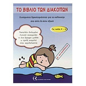 ΤΟ ΒΙΒΛΙΟ ΤΩΝ ΔΙΑΚΟΠΩΝ ΕΥΧΑΡΙΣΤΕΣ ΔΡΑΣΤΗΡΙΟΤΗΤΕΣ ΜΕ ΑΥΤΟΚΟΛΛΗΤΑ ΓΙΑ ΤΟ ΚΑΛΟΚΑΙΡΙ ΣΤΟ ΣΠΙΤΙ& ΣΤΗΝ ΕΞΟΧΗ ΓΙΑ ΠΑΙΔΙΑ 4-6