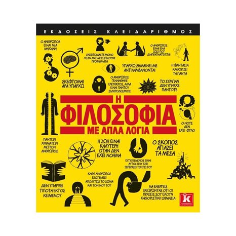 Η ΦΙΛΟΣΟΦΙΑ ΜΕ ΑΠΛΑ ΛΟΓΙΑ