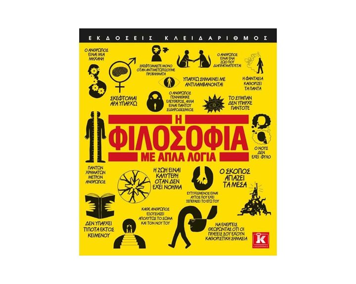 Η ΦΙΛΟΣΟΦΙΑ ΜΕ ΑΠΛΑ ΛΟΓΙΑ