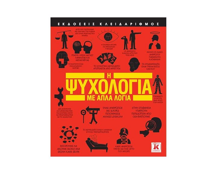 Η ΨΥΧΟΛΟΓΙΑ ΜΕ ΑΠΛΑ ΛΟΓΙΑ