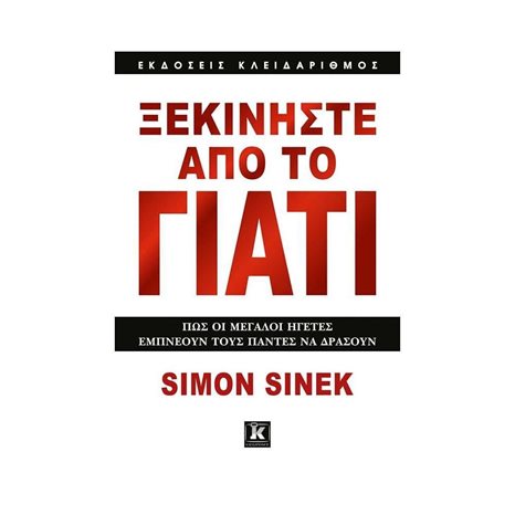 ΞΕΚΙΝΗΣΤΕ ΑΠΟ ΤΟ ΓΙΑΤΙ (ΠΩΣ ΟΙ ΜΕΓΑΛΟΙ ΗΓΕΤΕΣ ΕΜΠΝΕΟΥΝ ΤΟΥΣ ΠΑΝΤΕΣ ΝΑ ΔΡΑΣΟΥΝ)