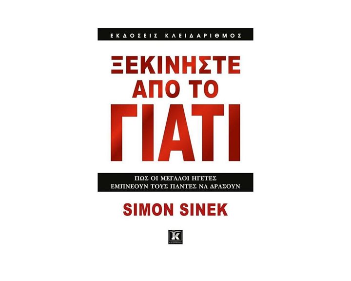 ΞΕΚΙΝΗΣΤΕ ΑΠΟ ΤΟ ΓΙΑΤΙ (ΠΩΣ ΟΙ ΜΕΓΑΛΟΙ ΗΓΕΤΕΣ ΕΜΠΝΕΟΥΝ ΤΟΥΣ ΠΑΝΤΕΣ ΝΑ ΔΡΑΣΟΥΝ)