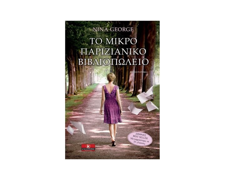 Το Μικρό Παριζιάνικο βιβλιοπωλείο