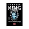 Stephen King - Image Description