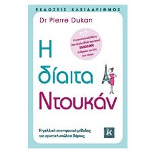 Η Δίαιτα Ντουκάν