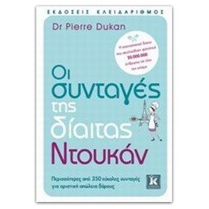 ΟΙ ΣΥΝΤΑΓΕΣ ΤΗΣ ΔΙΑΙΤΑΣ ΝΤΟΥΚΑΝ
