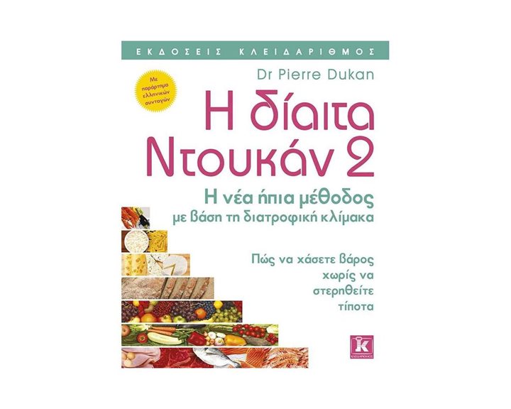 Η Δίαιτα Ντουκάν 2