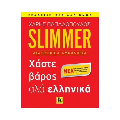 SLIMMER ΔΙΑΤΡΟΦΗ ΚΑΙ ΨΥΧΟΛΟΓΙΑ ΧΑΣΤΕ ΒΑΡΟΣ ΑΛΑ ΕΛΛΗΝΙΚΑ