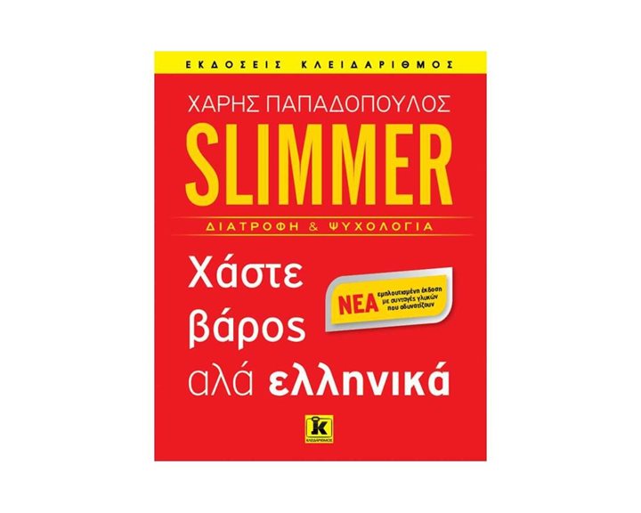 SLIMMER ΔΙΑΤΡΟΦΗ ΚΑΙ ΨΥΧΟΛΟΓΙΑ ΧΑΣΤΕ ΒΑΡΟΣ ΑΛΑ ΕΛΛΗΝΙΚΑ