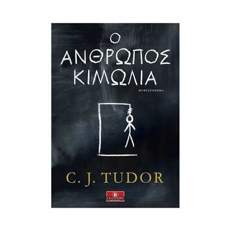 Ο ΑΝΘΡΩΠΟΣ ΚΙΜΩΛΙΑ
