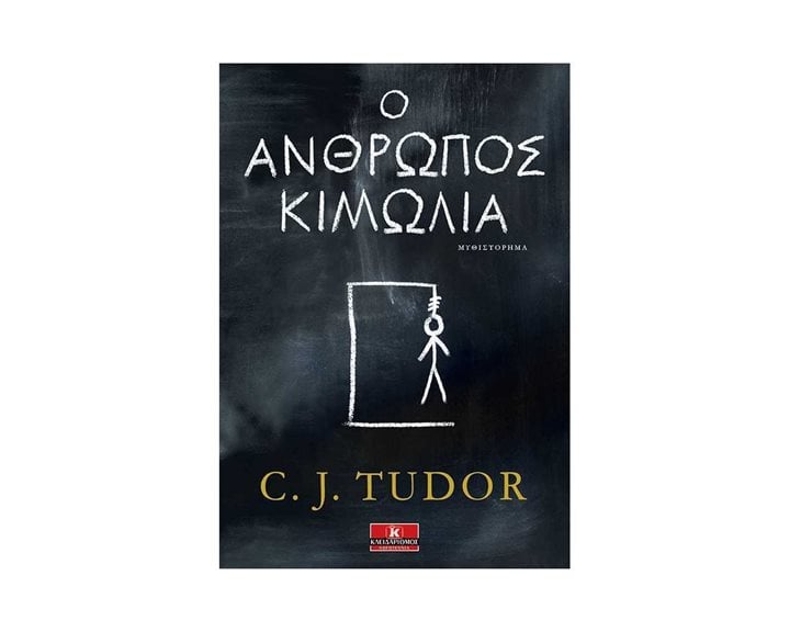 Ο ΑΝΘΡΩΠΟΣ ΚΙΜΩΛΙΑ