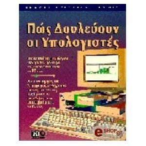 ΠΩΣ ΔΟΥΛΕΥΟΥΝ ΟΙ ΥΠΟΛΟΓΙΣΤΕΣ