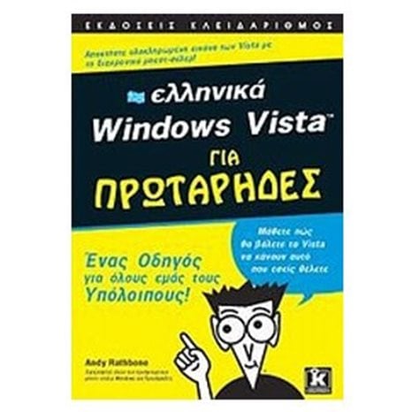 WINDOWS VISTA (ΕΛΛΗΝΙΚΑ) ΓΙΑ ΠΡΩΤΑΡΙΔΕΣ