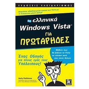 WINDOWS VISTA (ΕΛΛΗΝΙΚΑ) ΓΙΑ ΠΡΩΤΑΡΙΔΕΣ