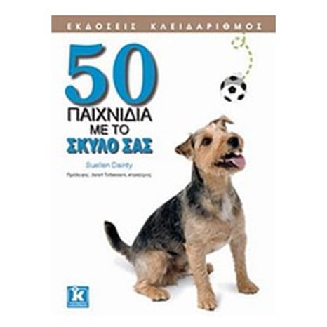 50 ΠΑΙΧΝΙΔΙΑ ΜΕ ΤΟ ΣΚΥΛΟ ΣΑΣ