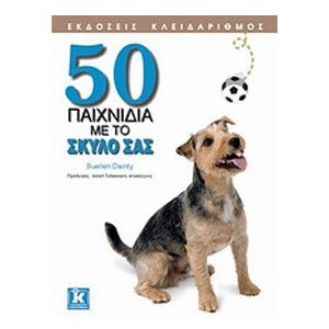 50 ΠΑΙΧΝΙΔΙΑ ΜΕ ΤΟ ΣΚΥΛΟ ΣΑΣ