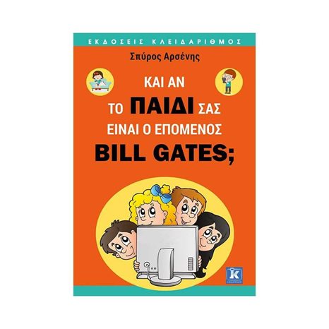 ΚΑΙ ΑΝ ΤΟ ΠΑΙΔΙ ΣΑΣ ΕΙΝΑΙ Ο ΕΠΟΜΕΝΟΣ BILL GATES