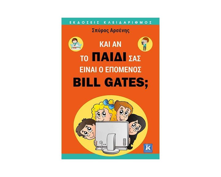 ΚΑΙ ΑΝ ΤΟ ΠΑΙΔΙ ΣΑΣ ΕΙΝΑΙ Ο ΕΠΟΜΕΝΟΣ BILL GATES