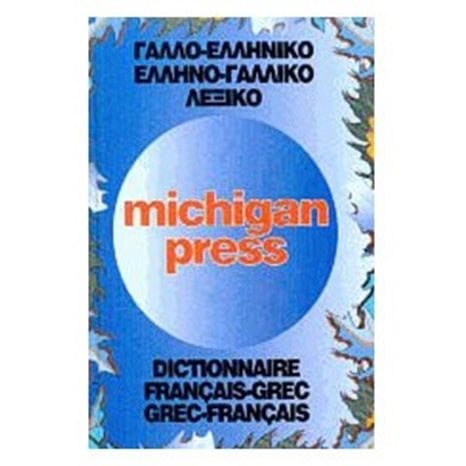ΓΑΛΛΟΕΛΛΗΝΙΚΟ-ΕΛΛΗΝΟΓΑΛ.ΛΕΞΙΚΟ MICHIGAN PRESS 160012