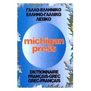 ΓΑΛΛΟΕΛΛΗΝΙΚΟ-ΕΛΛΗΝΟΓΑΛ.ΛΕΞΙΚΟ MICHIGAN PRESS 160012