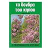 Δεντροκομία - Image Description