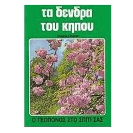 ΤΑ ΔΕΝΔΡΑ ΤΟΥ ΚΗΠΟΥ