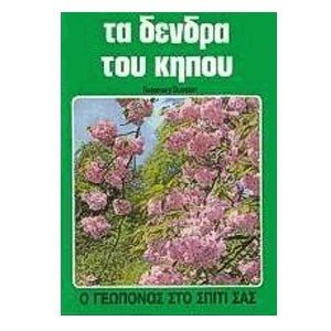 ΤΑ ΔΕΝΔΡΑ ΤΟΥ ΚΗΠΟΥ