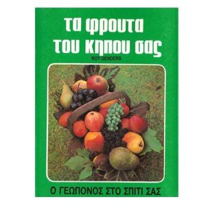 ΤΑ ΦΡΟΥΤΑ ΤΟΥ ΚΗΠΟΥ ΣΑΣ