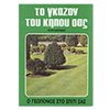 Κηπευτική - Image Description