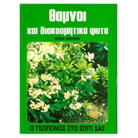 ΘΑΜΝΟΙ ΚΑΙ ΔΙΑΚΟΣΜΗΤΙΚΑ ΦΥΤΑ (ΒΙΒΛΙΟ ΠΡΟΣΦΟΡΑΣ)