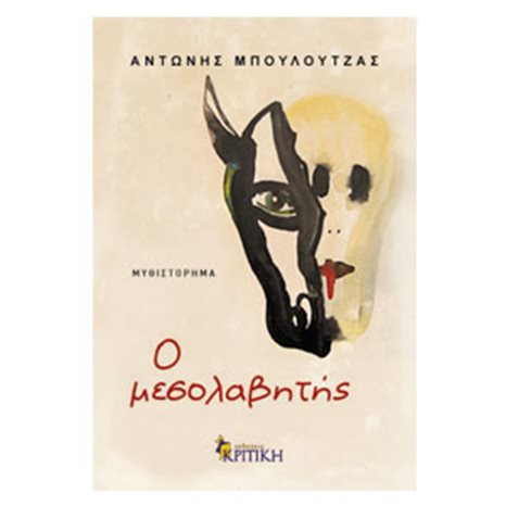 Ο μεσολαβητής