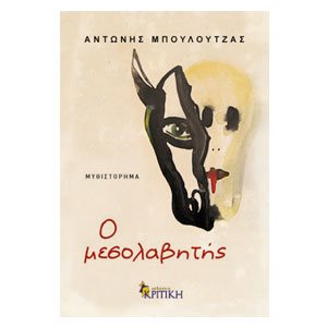 Ο μεσολαβητής