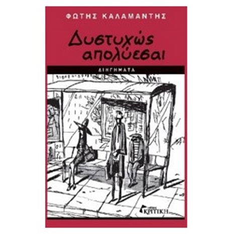 ΔΥΣΤΥΧΩΣ ΑΠΟΛΥΕΣΑΙ