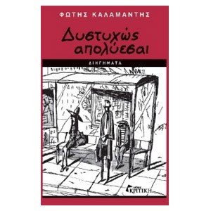 ΔΥΣΤΥΧΩΣ ΑΠΟΛΥΕΣΑΙ