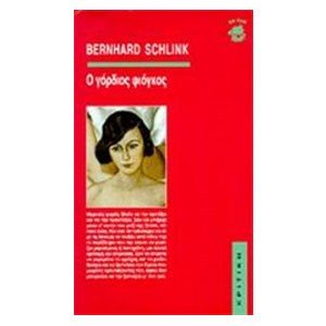 Ο ΓΟΡΔΙΟΣ ΦΙΟΓΚΟΣ
