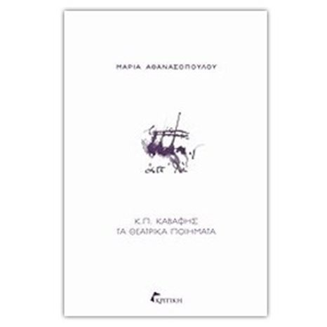 Κ.Π.ΚΑΒΑΦΗΣ-ΤΑ ΘΕΤΡΙΚΑ ΠΟΙΗΜΑΤΑ
