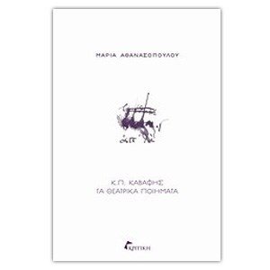 Κ.Π.ΚΑΒΑΦΗΣ-ΤΑ ΘΕΤΡΙΚΑ ΠΟΙΗΜΑΤΑ