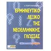Λεξικά Νεοελληνικής Γλώσσας - Image Description
