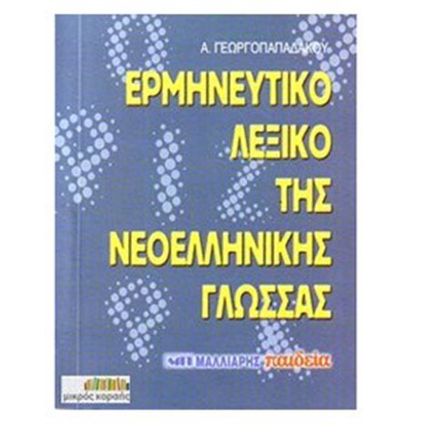 ΕΡΜΗΝΕΥΤΙΚΟ ΛΕΞΙΚΟ ΤΗΣ ΝΕΟΕΛΛΗΝΙΚΗΣ ΓΛΩΣΣΑΣ