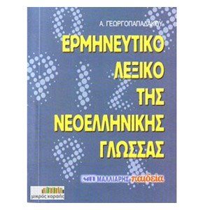 ΕΡΜΗΝΕΥΤΙΚΟ ΛΕΞΙΚΟ ΤΗΣ ΝΕΟΕΛΛΗΝΙΚΗΣ ΓΛΩΣΣΑΣ