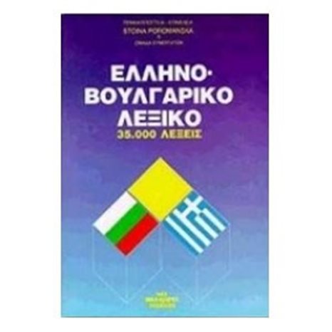 ΕΛΛΗΝΟΒΟΥΛΓΑΡΙΚΟ ΛΕΞΙΚΟ 35.000 ΛΕΞΕΙΣ