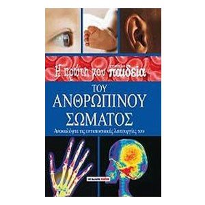 Η ΠΡΩΤΗ ΜΟΥ ΕΓΚΥΚΛΟΠΑΙΔΕΙΑ ΤΟΥ ΑΝΘΡΩΠΙΝΟΥ ΣΩΜΑΤΟΣ 064313