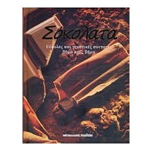ΣΟΚΟΛΑΤΑ ΕΥΚΟΛΕΣ ΚΑΙ ΓΕΥΣΤΙΚΕΣ ΣΥΝΤΑΓΕΣ ΒΗΜΑ ΠΡΟΣ ΒΗΜΑ