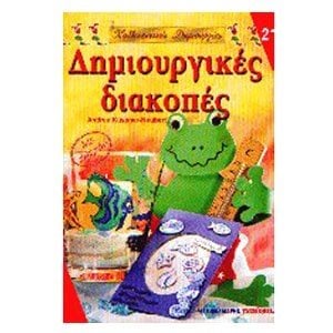ΔΗΜΙΟΥΡΓΙΚΕΣ ΔΙΑΚΟΠΕΣ 21