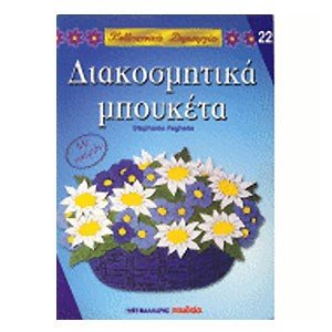 ΔΙΑΚΟΣΜΗΤΙΚΑ ΜΠΟΥΚΕΤΑ 22  063667