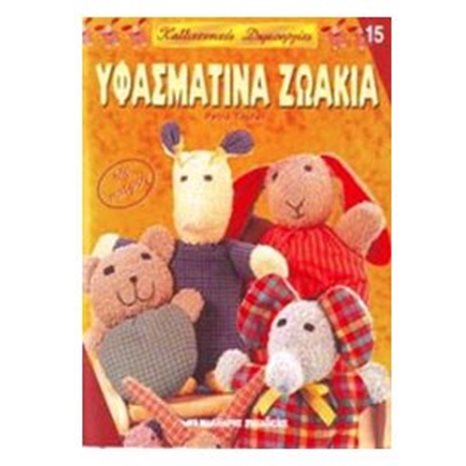 ΥΦΑΣΜΑΤΙΝΑ ΖΩΑΚΙΑ 15