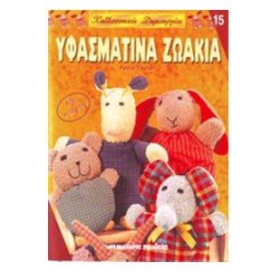 ΥΦΑΣΜΑΤΙΝΑ ΖΩΑΚΙΑ 15