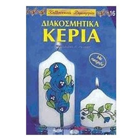 ΔΙΑΚΟΣΜΗΤΙΚΑ ΚΕΡΙΑ 16